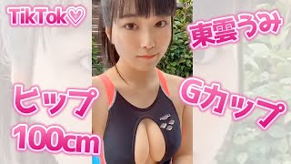 Gカップ&ヒップ100cmの二刀流♡東雲うみの水着♡ #Shorts