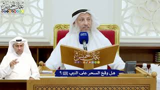 683 - هل وقع السحر على النبي ﷺ؟ - عثمان الخميس