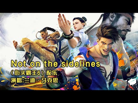 【GMV】街头霸王6(Street Fighter 6)游戏BGM《Not on the sidelines》，一往无前永不退缩
