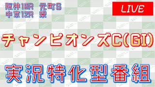 チャンピオンズC(GI)実況ライブ配信│阪神10R│中京12R 栄特別