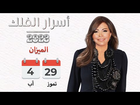 شاهد بالفيديو.. برج الميزان |  من  ٢٩ تموز الى ٤ آب ٢٠٢٣