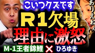 【M-1王者錦鯉】R1欠場の理由がヤバい!会場には行ったのに何で出なかったの?長谷川の回答にひろゆき爆笑!!【ひろゆき 質問ゼメナール 切り抜き 錦鯉 M1グランプリ王者】