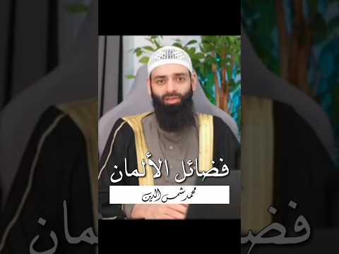 فضائل الألمان!! وتعيير أهل #سوريا!! | محمد شمس الدين!