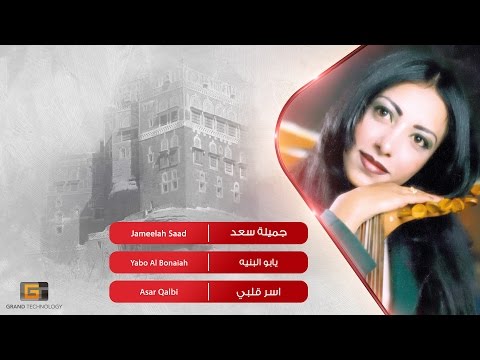 جميلة سعد - يابو البنيه | Jameelah Saad - Yabo Al Bonaiah