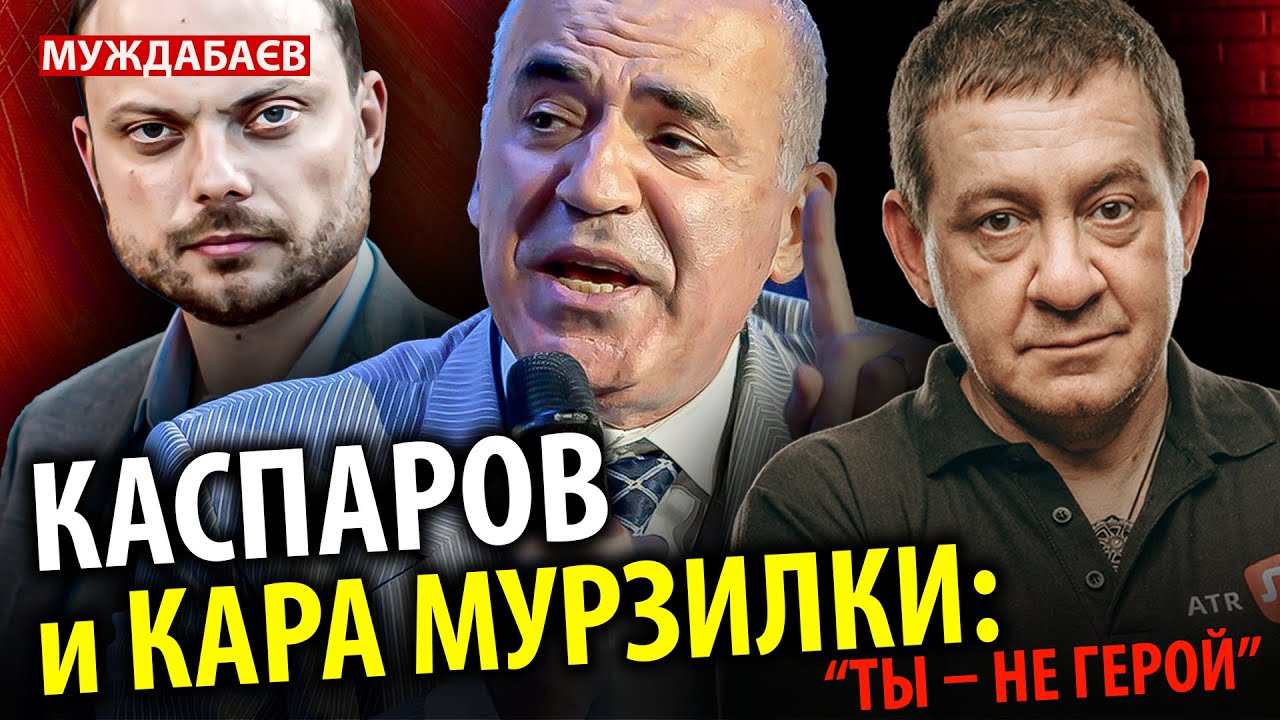 КАСПАРОВ СКАЗАЛ КАРА-МУРЗЕ: «ТЫ — НЕ ГЕРОЙ» «Президент в изгнании» впал в ст?