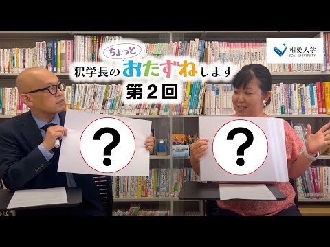 音楽学科 【第2回】釈学長のちょっとおたずねします／人文学部 坂田 真穂 准教授
