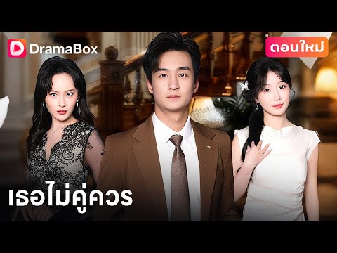 💔🔥 💔 เธอบังคับให้เขาดื่มน้ำล้างเท้า ชีวิตคู่ถึงจุดแตกหัก!|DramaBox