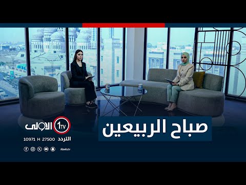فيديو | صباح الربيعين - 9-9-2025