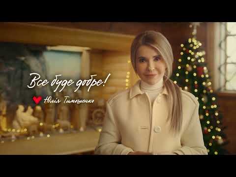 🎄 З Новорічними та Різдвяними святами усіх тернополян вітає Юлія Тимошенко
