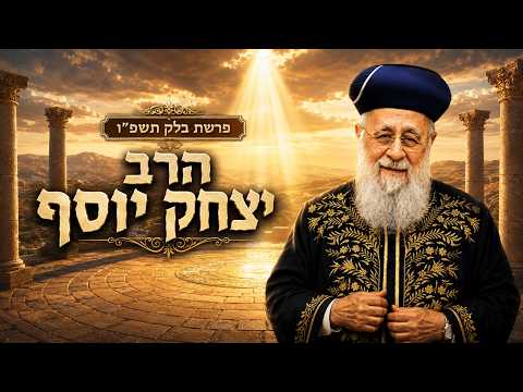 הרב יצחק יוסף | פרשת בלק תשפ"ו (2026) | עלונימייל