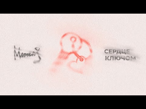 МИЧЕЛЗ - Сердце Ключом (Mood Video, Премьера 2022)