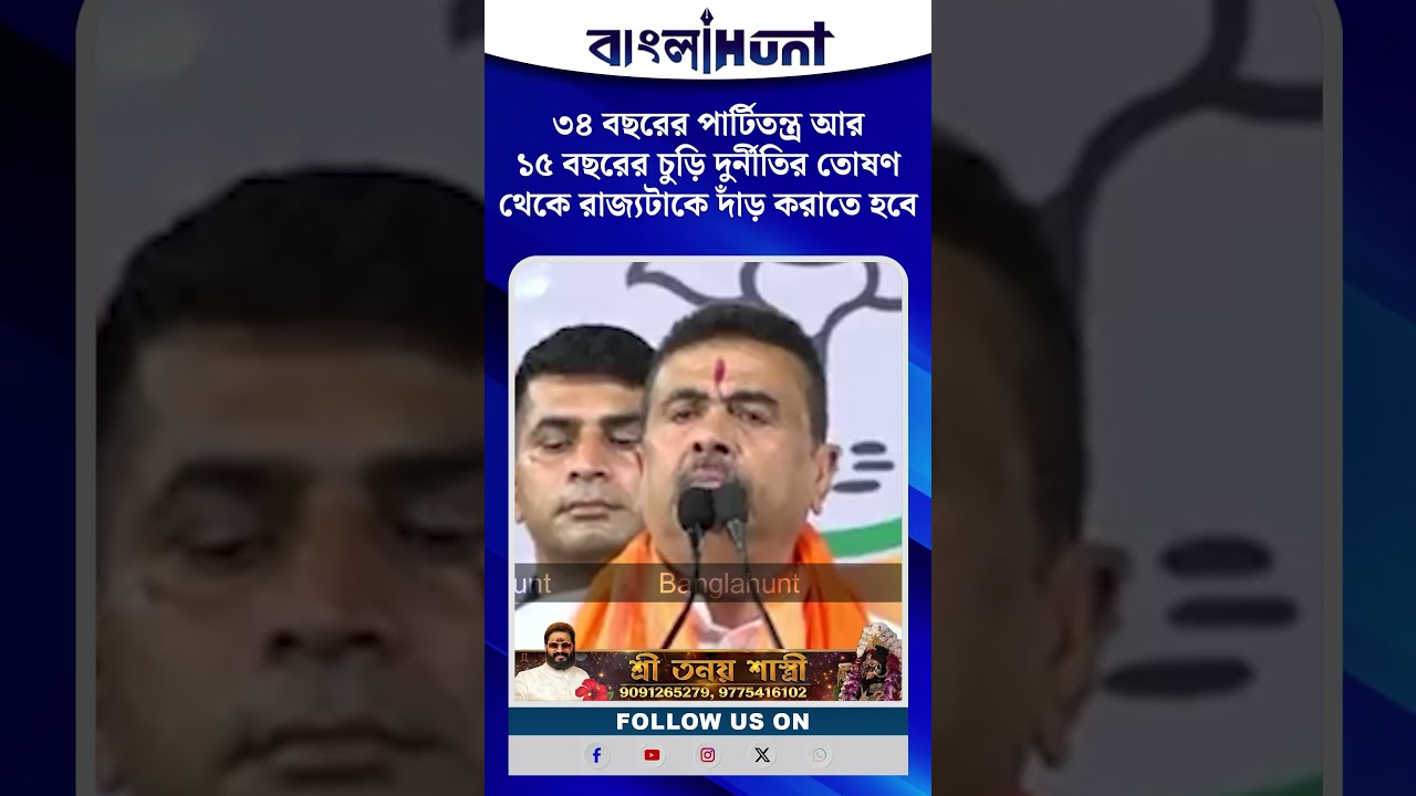 "৩৪ বছরের পার্টিতন্ত্র আর ১৫ বছরের চুড়ি দুর্নীতির তোষণ থেকে রাজ্যটাকে দাঁড় করাতে হবে" - শুভেন্দু