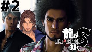 【龍が如く８】春日の前に現れた名を消したはずの男、桐生一馬 #2 ※ネタバレ注意【にじさんじ/ベルモンド・バンデラス】