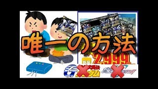 【ガンダムバーサス】つまらんゲームを楽しむたった１つの方法【GUNDAM VERSUS】