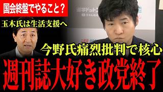 【週刊誌政治に大打撃】国会終盤でそれをやるのか…今野氏が核心を痛烈に批判し、玉木代表は一貫した国民生活支援を語る【今野忍/山本期日前/選挙ドットコム/玉木雄一郎/国民民主党】