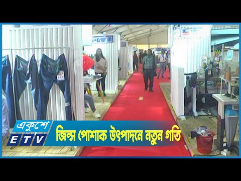 জিন্স পোশাক উৎপাদনে নতুন গতি আনতে চান উদ্যোক্তারা