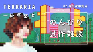 【テラリア】のんびり試作雑談 / 森の空中拠点を更にアレンジ【Terraria / 配信 / 実況】