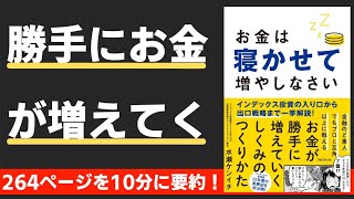 【本要約】お金は寝かせて増やしなさい（著；水瀬ケンイチ 氏）