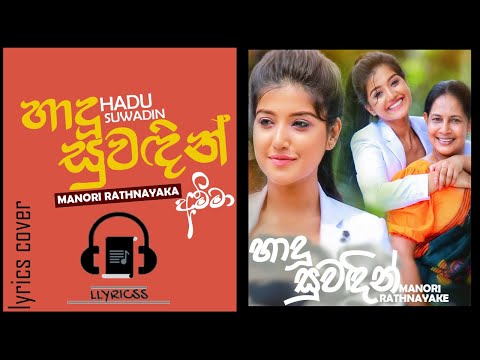 Hadu Suwadin | Amma |  Full Lyrics Video | හාදූ සුවඳින් | Manori Rathnayaka | LLYRICSS