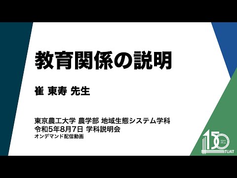 地域生態システム学科 教育関係の説明 崔東寿先生