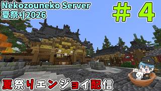Nekozouneko Server 夏祭り2026を遊びつくす　#4