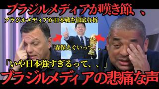【サッカー日本代表】ブラジルメディアが衝撃の嘆き節、、「いや日本強すぎるって、、ブラジル勝てるんか？？」【海外の反応】
