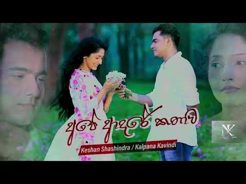 Ape Adare Kathawa (අපේ ආදරේ කතාව) - Keshan Shashindra | Kalpana Kavindi | Nimesh Kulasinghe
