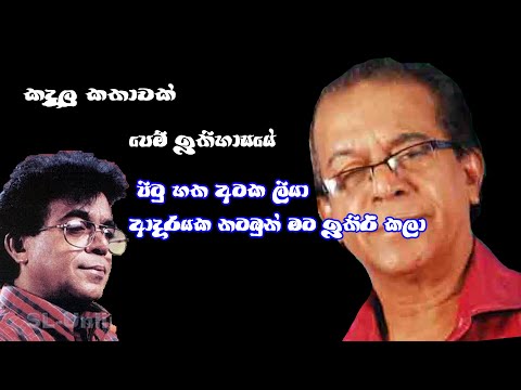 කදුළු කතාවක් පෙම් ඉතිහාසයේ  Kadulu Kathawak Pem Ithihasaye [PUNSIRI SOIZA]