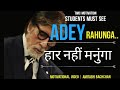 CLOSE YOUR EYES AND LISTEN TO THIS Amitabh Bachchan Poem अरे रहूंगा Amitabh Motiva
