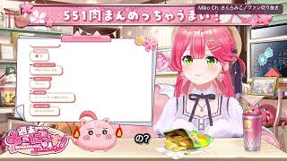 フブすいの辛さ耐性が異次元!? 「551」も読み間違えるみこち【さくらみこ切り抜き】