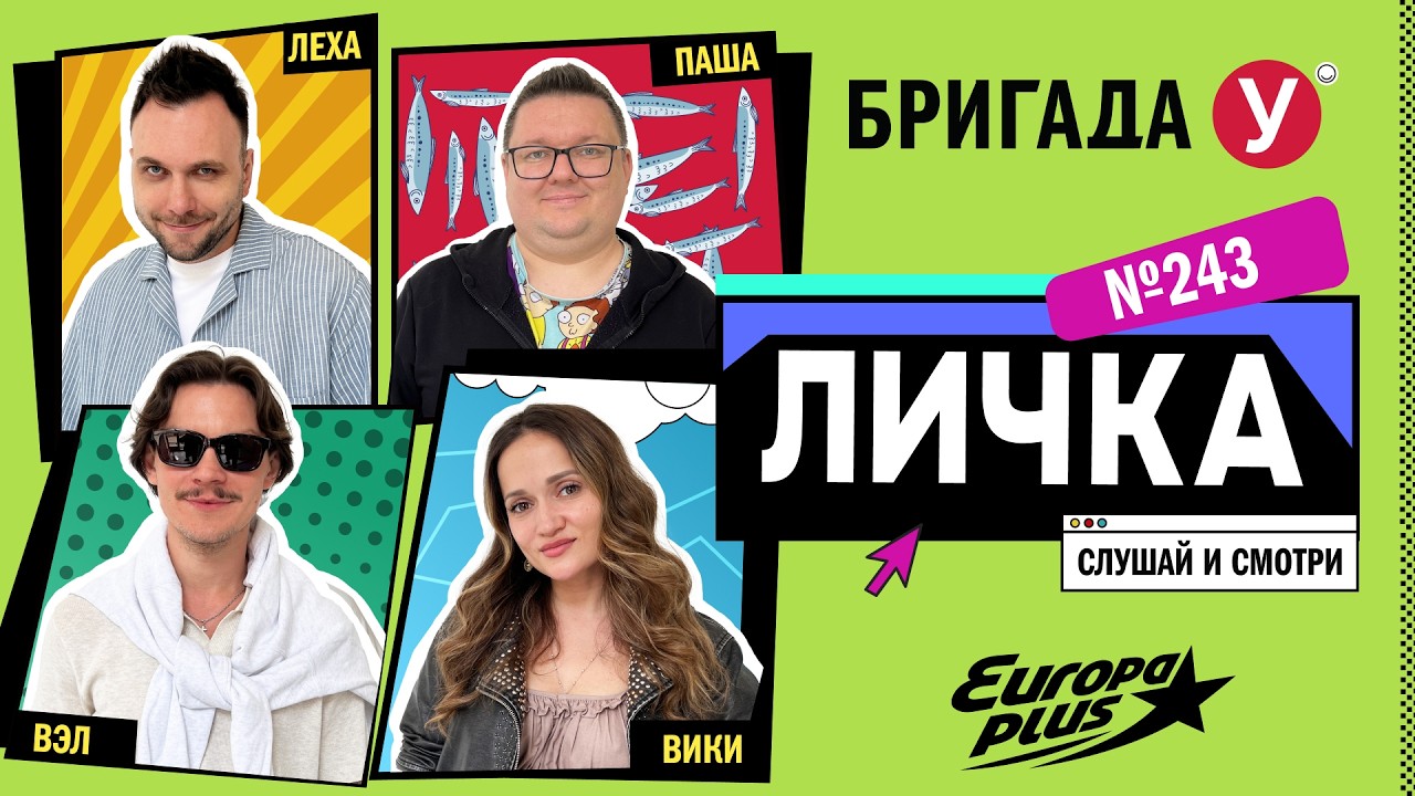 Подкаст — Бригада У Личка #243 #юмор #личка #европаплюс