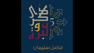 ذكرى وعبرة - الموسم الخامس  #ذكرى_وعبرة_5 image
