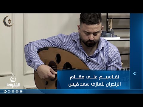 شاهد بالفيديو.. تقاسيم على مقام الزنجران للعازف سعد قيس