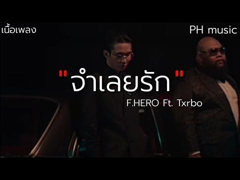 เนื้อเพลง จำเลยรัก - F.HERO Ft. Txrbo