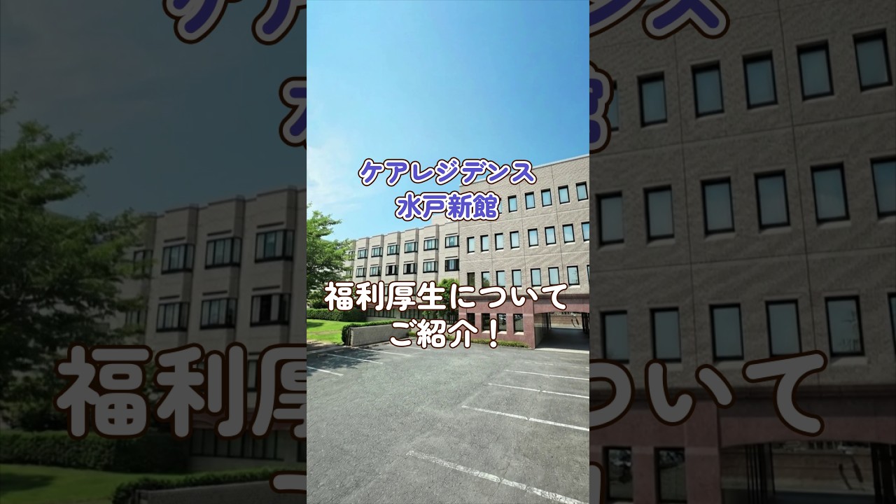 『ケアレジデンス水戸新館』福利厚生編