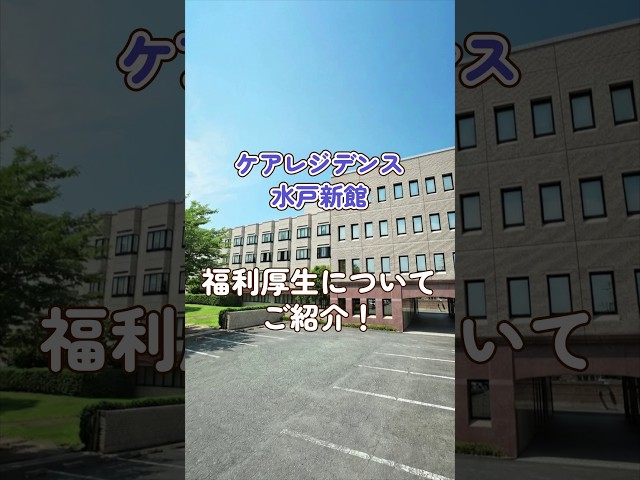 『ケアレジデンス水戸新館』福利厚生編