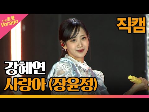 [세로 직캠]강혜연¸ 사랑아(장윤정)| 트롯쇼 : 금산 특집 2부 221128