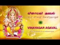 Vinayagar Agaval வினாயகர் அகவல்