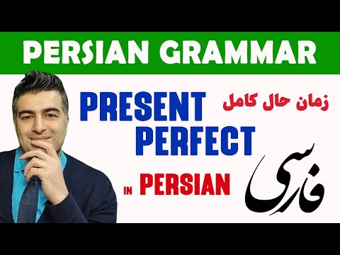 Learn Persian 36:  Present Perfect in Persian