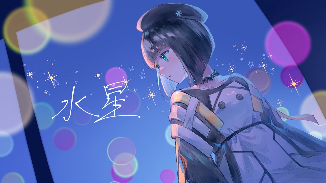 【歌ってみた】水星 covered by 硝子宮