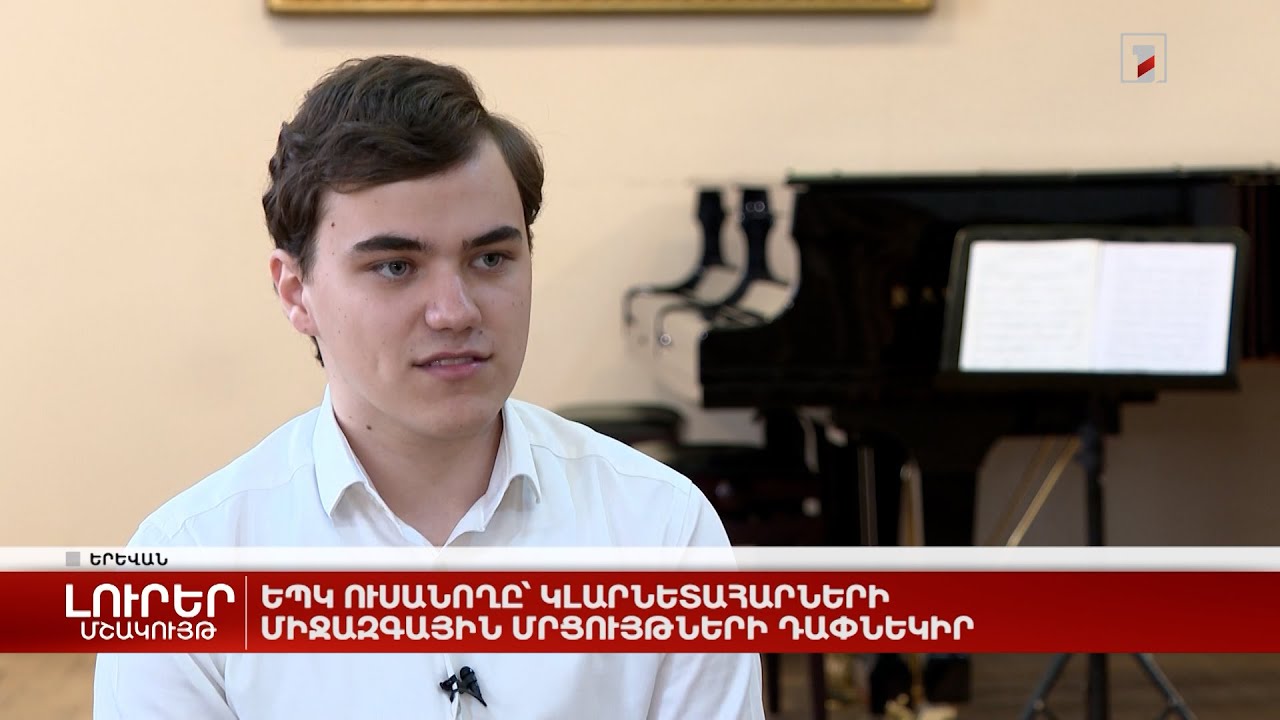 ԵՊԿ ուսանողը` կլարնետահարների միջազգային մրցույթների դափնեկիր