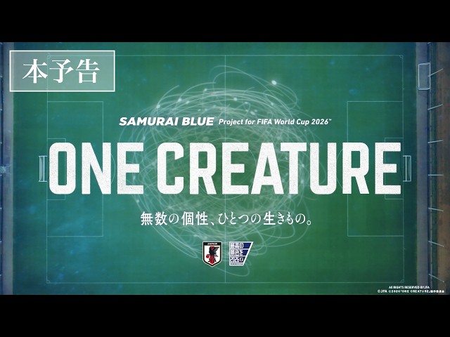 『SAMURAI BLUE Project for FIFA World Cup 2026™️ 「ONE CREATURE」 無数の個性、ひとつの生きもの。』予告