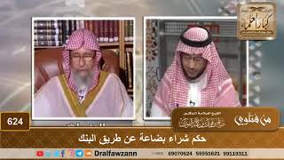 حكم شراء بضاعة عن طريق البنك - الشيخ صالح الفوزان image