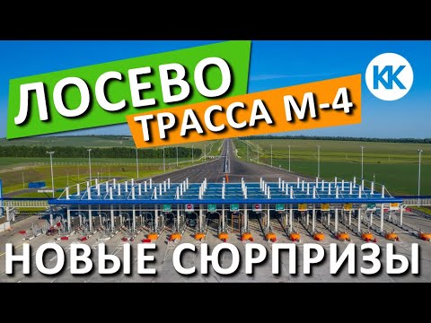 ЛОСЕВО новые СЮРПРИЗЫ! Трасса М-4 Дон. Обход Лосево. Дорога Москва в Крым. Капитан Крым