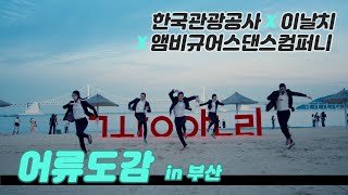 [한국관광공사+이날치+앰비규어스댄스컴퍼니-어류도감] 한국관광 해외홍보 영상(Feel the rhythm of Korea) l Ep.2 부산