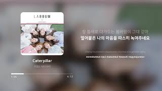 라붐 (LABOUM) - Caterpillar | 가사 (Lyrics)
