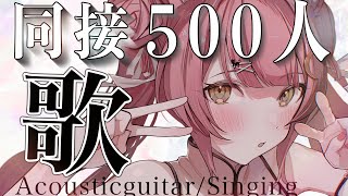 【耐久歌枠】同接500人＆高評価１１１１耐久！弾き語りで癒しを届けます🎸見つけて..!初見さん大歓迎【#もしゅらいぶ】