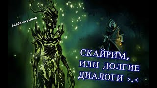 Скайрим, или Долгие диалоги | #Бабазакомпом