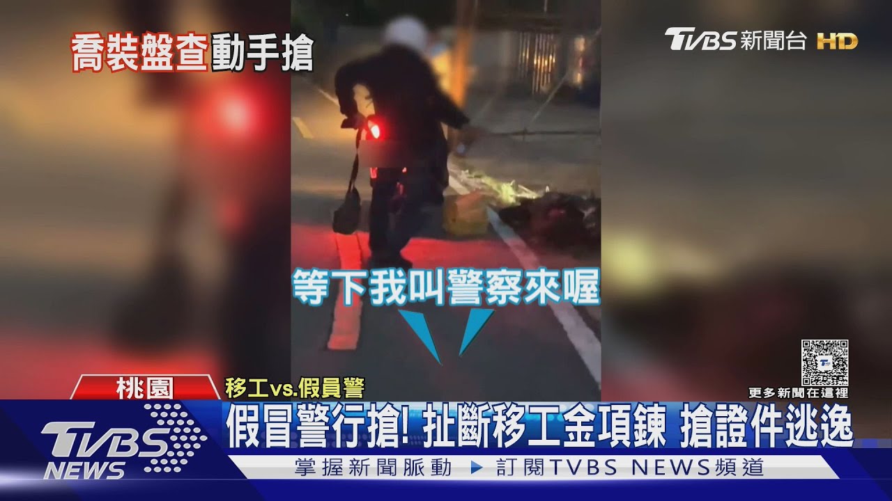 假冒警察行搶 扯斷移工金項鍊 搶證件逃逸「三小時落網」