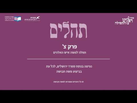 Psalm 90, Sfarad Jerusalem, Moshe Havusha - תהלים צ' - תפילה למשה, ספרד ירושלים, משה חבושה